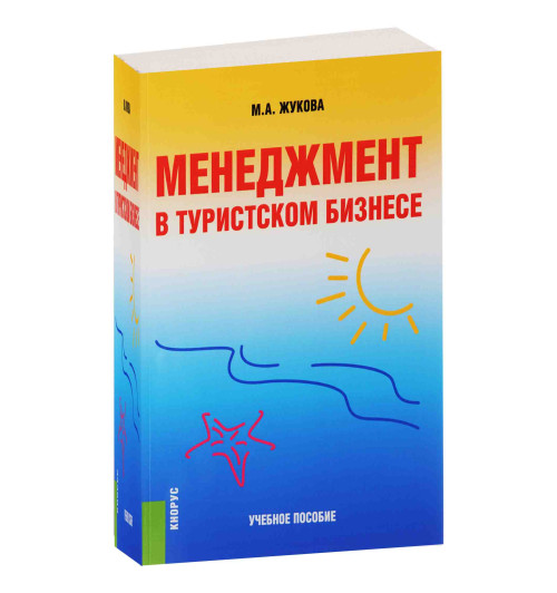 Жукова М. А.: Менеджмент в туристском бизнесе. Учебное пособие