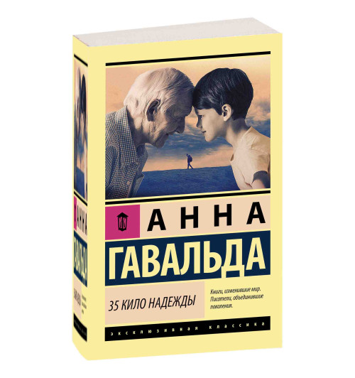 Анна Гавальда: 35 кило надежды