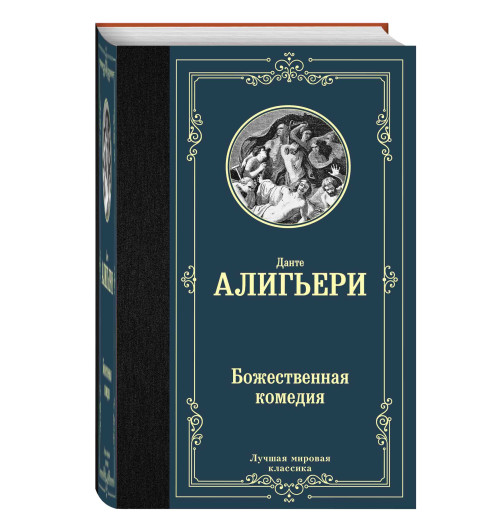 Данте Алигьери: Божественная комедия