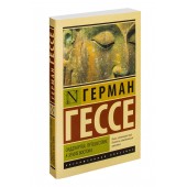 Герман Гессе: Сиддхартха. Путешествие к земле Востока