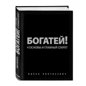 Ицхак Пинтосевич: Богатей! 4 основы и главный секрет