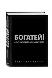 Ицхак Пинтосевич: Богатей! 4 основы и главный секрет