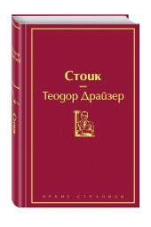 Драйзер Теодор: Стоик (Подарочное издание)