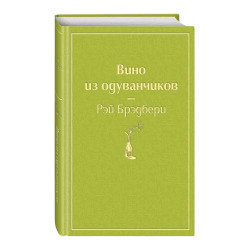 Рэй Брэдбери: Вино из одуванчиков (Подарочное издание)