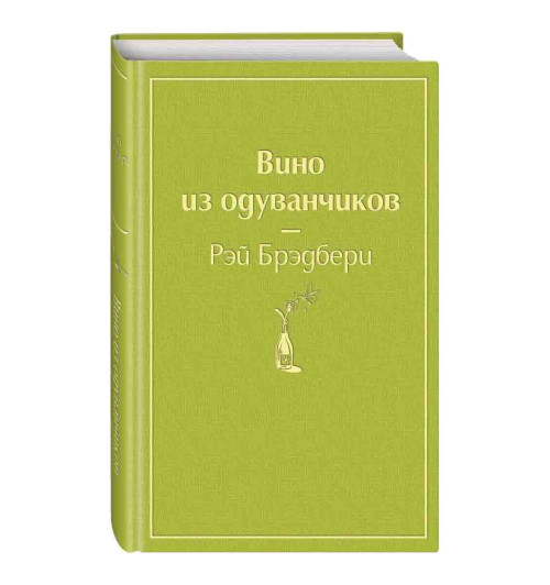 Рэй Брэдбери: Вино из одуванчиков (Подарочное издание)