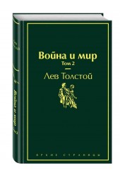 Лев Толстой: Война и мир. Том 2 (Подарочное издание)