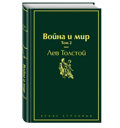 Лев Толстой: Война и мир. Том 2 (Подарочное издание)