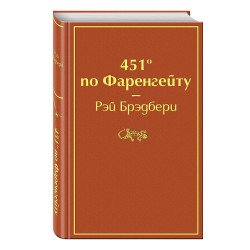 Брэдбери Рэй: 451 градус по Фаренгейту / 451' по Фаренгейту (Подарочное издание)