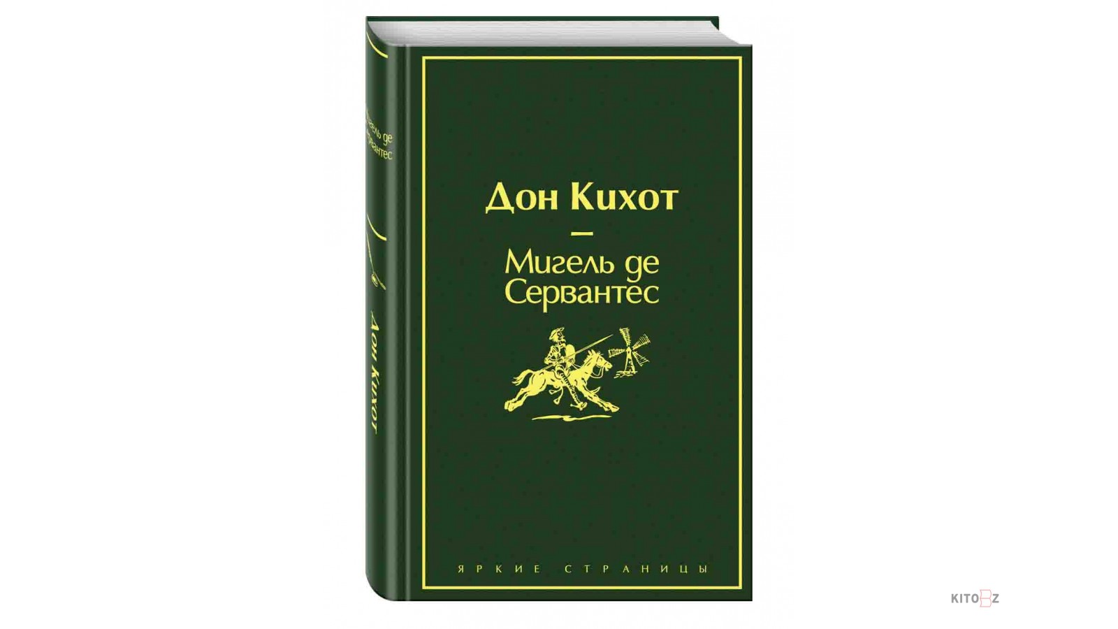 Дон кихот сервантес книга книги сервантеса. Дон Кихот. Мигель де Сервантес. Мигель Сервантес Дон Кихот. Дон Кихот Сервантес книга.