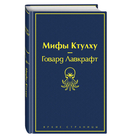 Лавкрафт Говард: Мифы Ктулху (Подарочное издание)