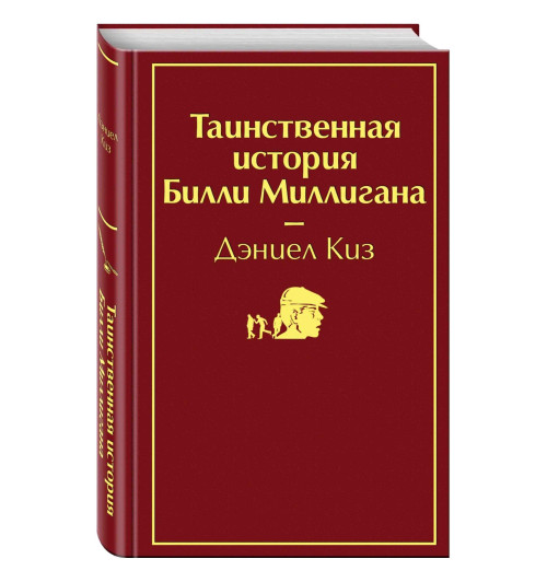 Киз Дэниел: Таинственная история Билли Миллигана (Подарочное издание)