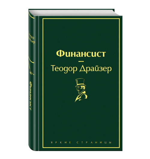 Теодор Драйзер: Финансист (Подарочное издание)