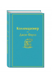 Джон Фаулз: Коллекционер (Подарочное издание)