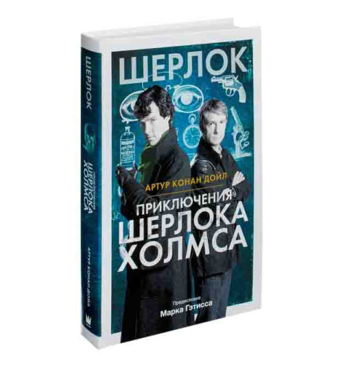 Артур Конан Дойл: Приключения Шерлока Холмса