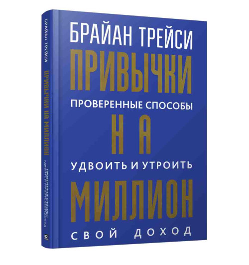 Трейси Брайан: Привычки на миллион. Проверенные способы удвоить и утроить свой доход