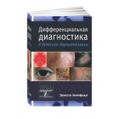 Бонифаци Эрнесто: Дифференциальная диагностика в детской дерматологии