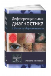 Бонифаци Эрнесто: Дифференциальная диагностика в детской дерматологии