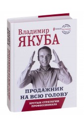 Владимир Якуба: Продажник на всю голову. Крутые стратегии