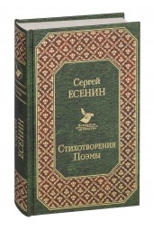Сергей Есенин: Стихотворения. Поэмы