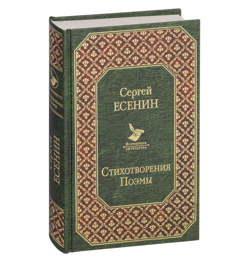 Сергей Есенин: Стихотворения. Поэмы