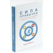 Чарлз Дахигг: Сила привычки. Почему мы живем и работаем именно так, а не иначе