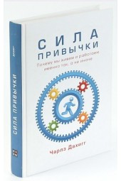 Чарлз Дахигг: Сила привычки. Почему мы живем и работаем именно так, а не иначе