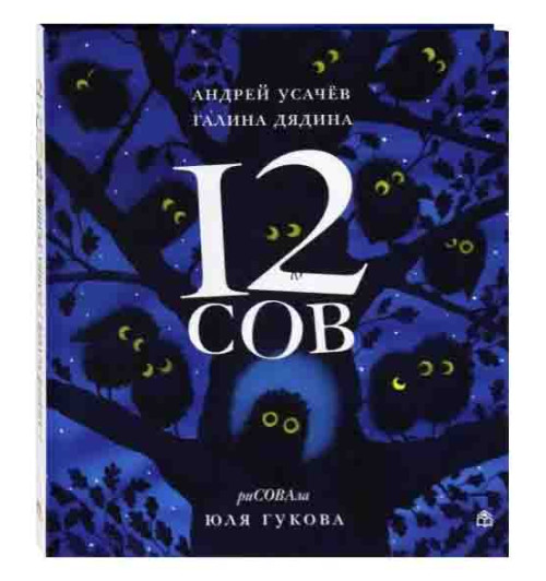 Усачев, Дядина: 12 сов