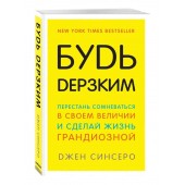 Джен Синсеро: Будь дерзким! Перестань сомневаться в своем величии и сделай жизнь грандиозной