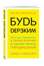 Джен Синсеро: Будь дерзким! Перестань сомневаться в своем величии и сделай жизнь грандиозной