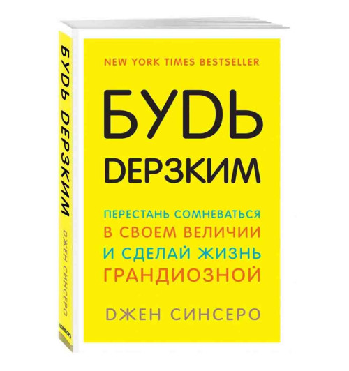 Джен Синсеро: Будь дерзким! Перестань сомневаться в своем величии и сделай жизнь грандиозной