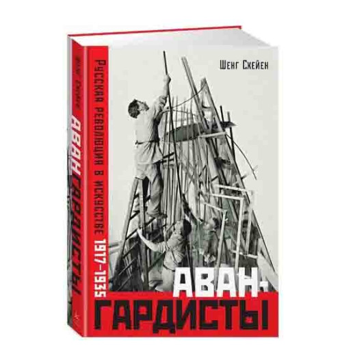 Шенг Схейен: Авангардисты. Русская революция в искусстве. 1917-1935