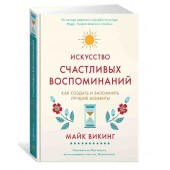 Майк Викинг: Искусство счастливых воспоминаний 