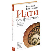 Евгений Водолазкин: Идти бестрепетно. Между литературой и жизнью