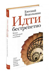 Евгений Водолазкин: Идти бестрепетно. Между литературой и жизнью