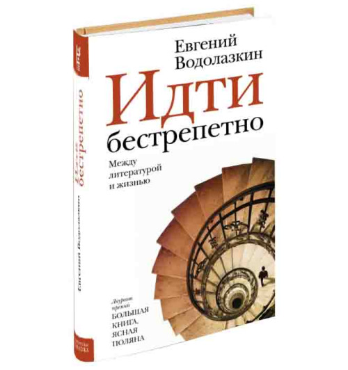 Евгений Водолазкин: Идти бестрепетно. Между литературой и жизнью