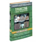 Аня Десницкая, Александра Литвина: Транссиб. Поезд отправляется!