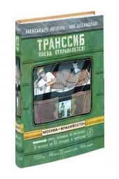 Аня Десницкая, Александра Литвина: Транссиб. Поезд отправляется!