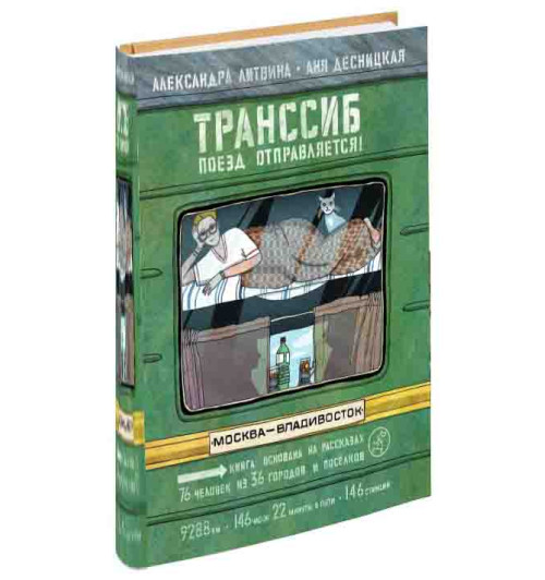 Аня Десницкая, Александра Литвина: Транссиб. Поезд отправляется!