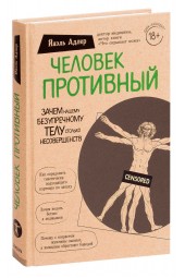 Йаэль Адлер: Человек Противный