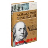 Бенджамин Франклин: Время - деньги!