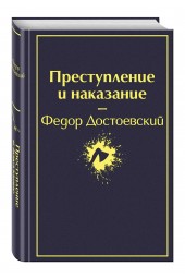 Федор Достоевский: Преступление и наказание (Подарочное издание)