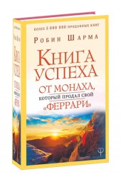 Робин Шарма: Книга успеха от монаха, который продал свой "феррари" 