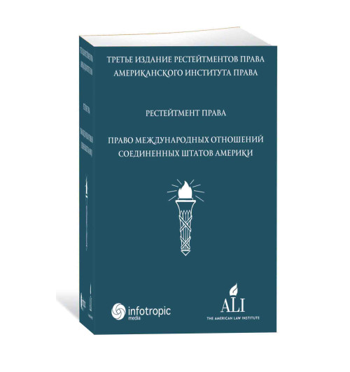 Акчурин Тимур Фагмиевич: Рестейтмент права "Право международных отношений Соединенных Штатов Америки" 