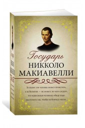 Никколо Макиавелли: Государь. С комментариями и объяснениями