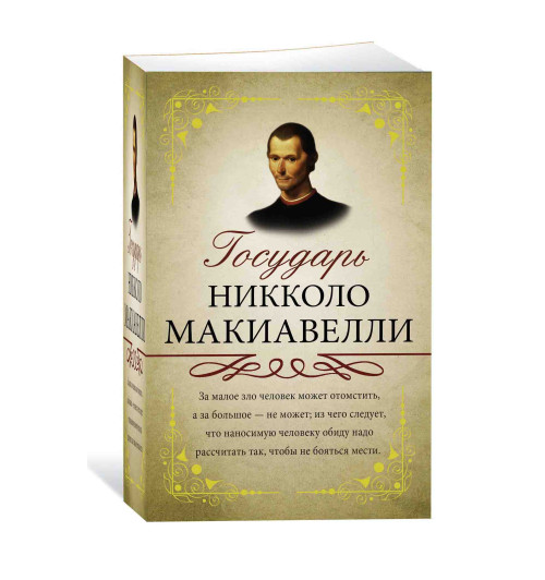 Никколо Макиавелли: Государь. С комментариями и объяснениями