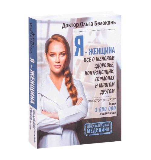 Ольга Белоконь: Я - женщина. Все о женском здоровье, контрацепции, гормонах и многом другом Ольга Белоконь: Я - женщина. Все о женском здоровье, контрацепции, гормонах и многом другом-1
