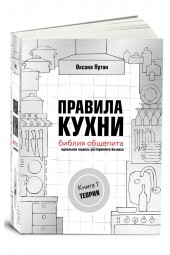 Оксана Путан: Правила кухни. Библия общепита. Теория. Идеальная модель ресторанного бизнеса