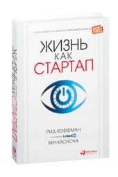 Рид Хоффман: Жизнь как стартап. Строй карьеру по законам Кремниевой долины