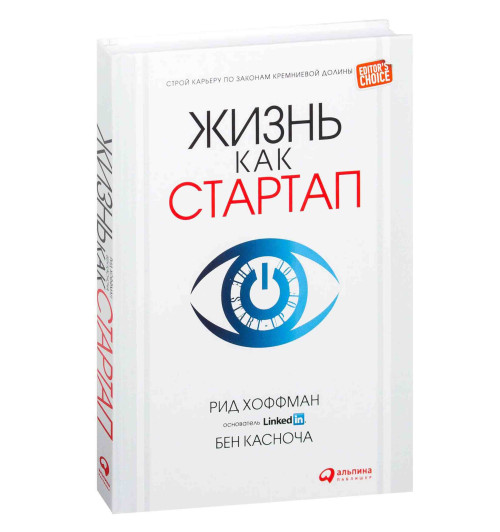 Рид Хоффман: Жизнь как стартап. Строй карьеру по законам Кремниевой долины