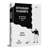 Ровелли Карло: Нереальная реальность. Путешествие по квантовой петле